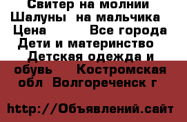 Свитер на молнии “Шалуны“ на мальчика › Цена ­ 500 - Все города Дети и материнство » Детская одежда и обувь   . Костромская обл.,Волгореченск г.